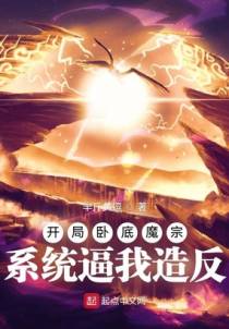 开局卧底魔宗系统逼我造反