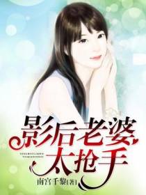 影后老婆太抢手