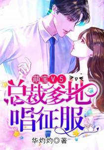 萌宝V5：总裁爹地唱征服