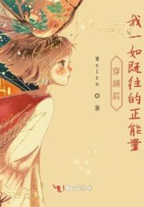 穿越后我一如既往的正能量
