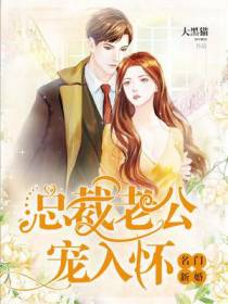 名门新婚：总裁老公宠入怀