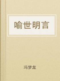 喻世明言