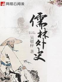 儒林外史