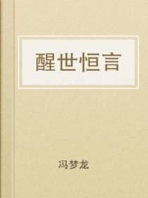 醒世恒言
