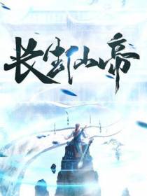 长生仙帝