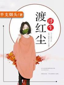 浮生渡红尘