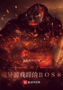 我成了诡异游戏群的BOSS