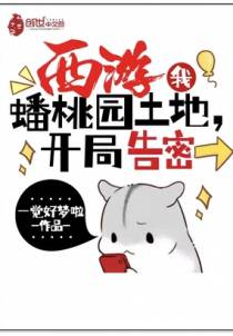 西游：我，蟠桃园土地，开局告密