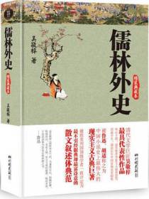 儒林外史（精装典藏本）