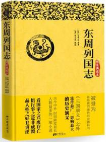东周列国志（精装典藏本）