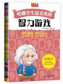 哈佛学生最喜欢的智力游戏
