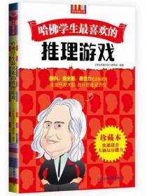 哈佛学生最喜欢的推理游戏
