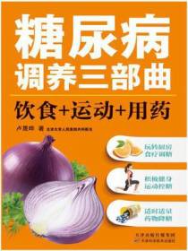 糖尿病调养三部曲：饮食+运动+用药