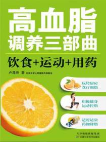 高血脂调养三部曲：饮食+运动+用药