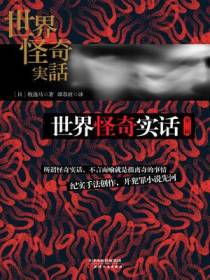 世界怪奇实话 第二辑