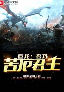 巨龙：吾乃苦厄君主