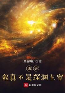 诸天：我真不是深渊主宰