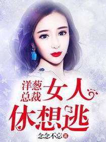 洋葱总裁：女人，休想逃