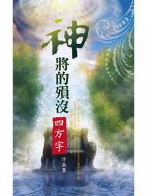 神将的陨殁【月夜樱飞３】