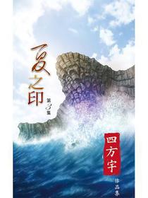 夏之印３
