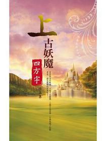 上古妖魔【月夜樱飞２】