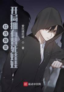 红月异变：开局拥有替死娃娃