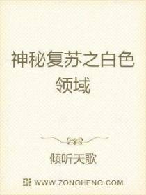 神秘复苏之白色领域