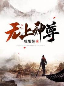 无上神尊