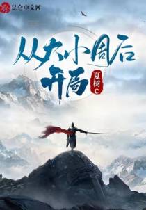 从大小周后开局