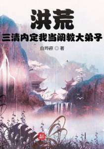 洪荒三清内定我当阐教大弟子