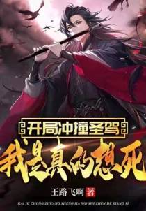 开局冲撞圣驾，我是真的想死