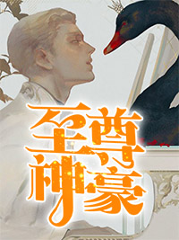 至尊神豪林凡