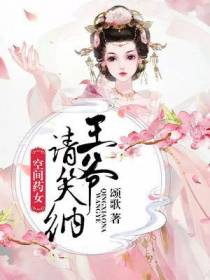 空间医女，王爷请笑纳