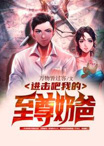 花都至尊奶爸
