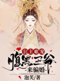 公主难宠，腹黑王爷来骗婚