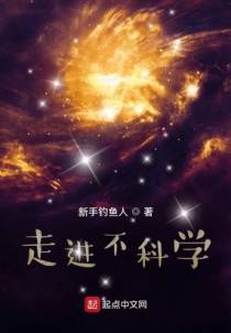 走进不科学