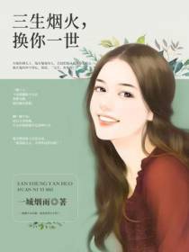 三生烟火，换你一世