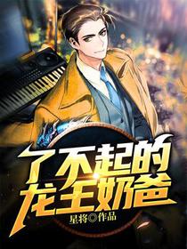 了不起的龙王奶爸