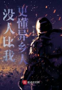 没人比我更懂异乡人