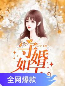 守婚如玉