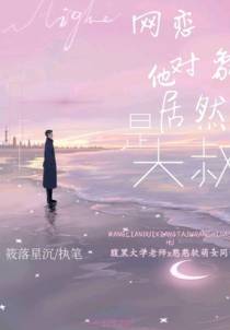 网恋对象他居然是大叔