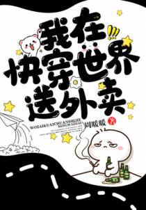 我在快穿世界送外卖