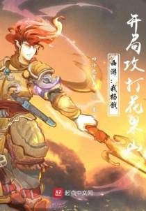 西游：我杨戬，开局攻打花果山