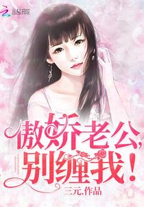 傲娇老公，别缠我！