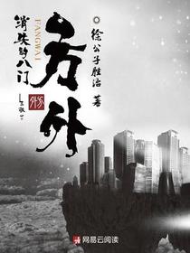 方外：消失的八门