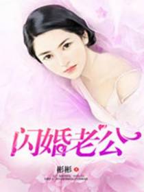 闪婚老公