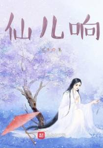 仙儿响