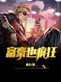富豪也疯狂