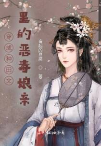 穿成种田文里的恶毒娘亲
