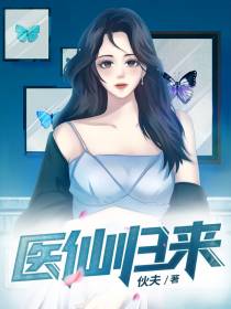 医仙归来